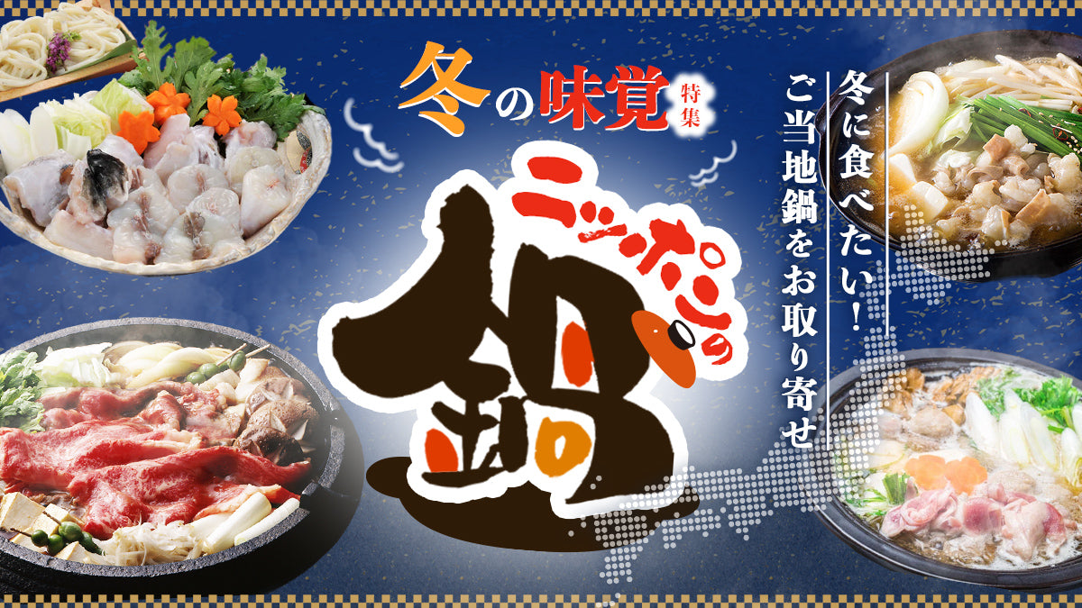 冬の味覚「ご当地鍋・もう一品」