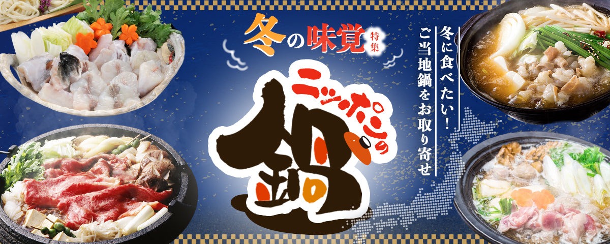 冬の味覚「ご当地鍋・もう一品」