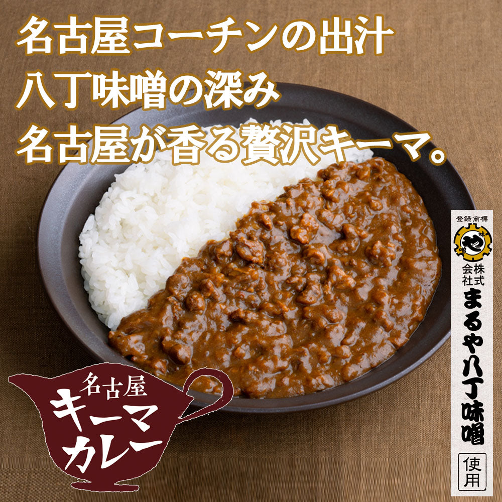 新発売【名古屋キーマカレー】１人前180g 名古屋コーチン肉を使用した特製キーマカレー レトルト 送料無料
