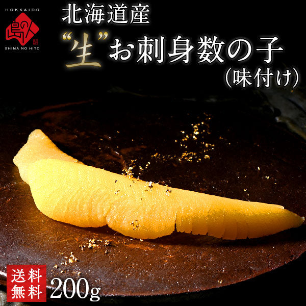 【12月28日～12月29日お届け】北海道産 未冷凍”生”味付け数の子(無漂白) 200g 未冷凍品 プレミアム【送料無料】 お取り寄せグルメ 北海道 お取り寄せ グルメ かずのこ 食べ物 食品 無漂白 海鮮 折れなし