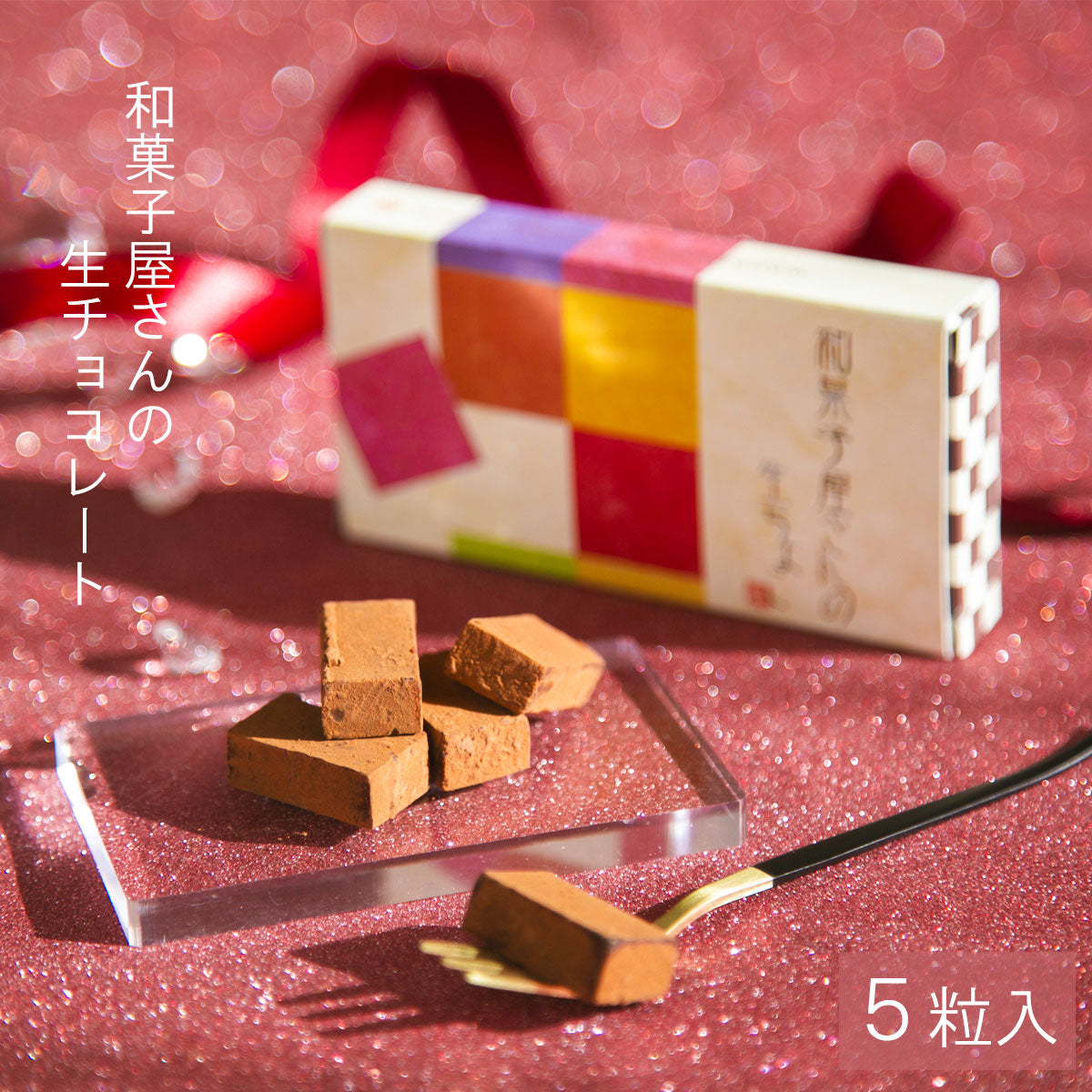 生チョコレート 5入