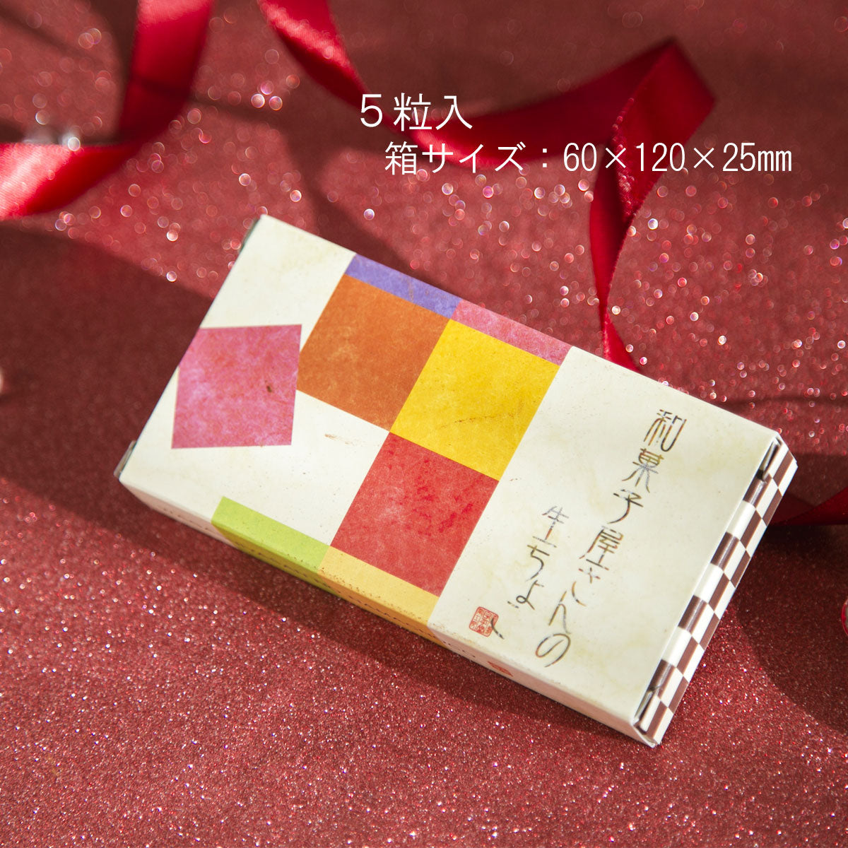 生チョコレート 5入