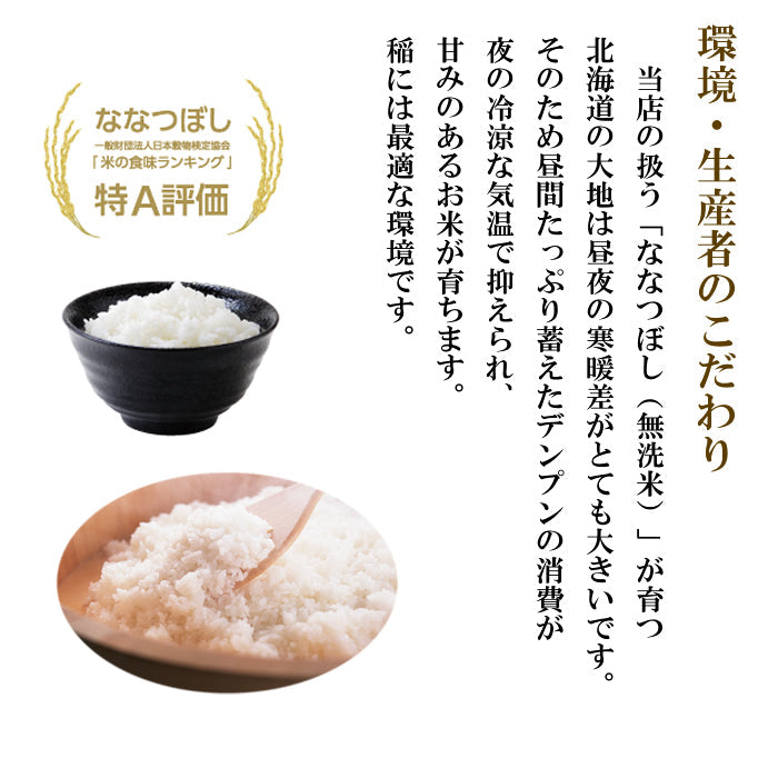 【無洗米】北海道産 ななつぼし 10ｋｇ 食味ランキング最高評価「特A」ランク　送料無料　数量限定
