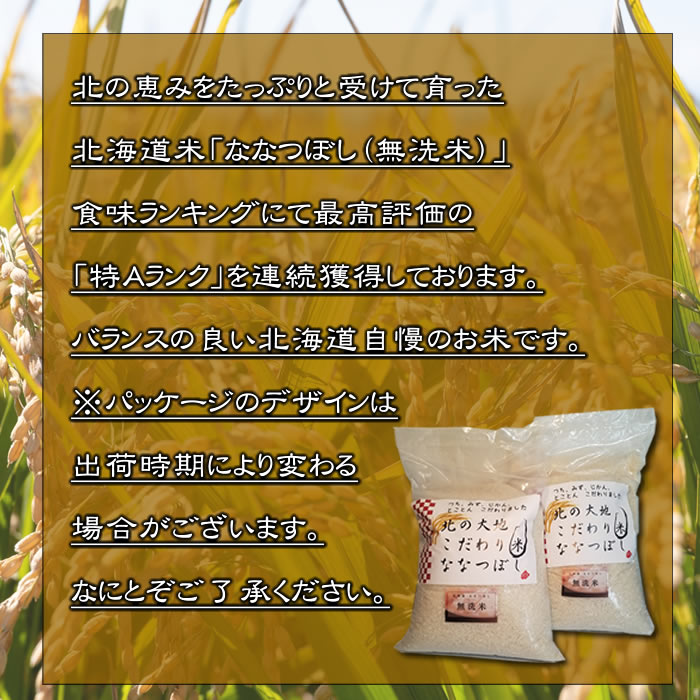 【無洗米】北海道産 ななつぼし 10ｋｇ 食味ランキング最高評価「特A」ランク　送料無料　数量限定