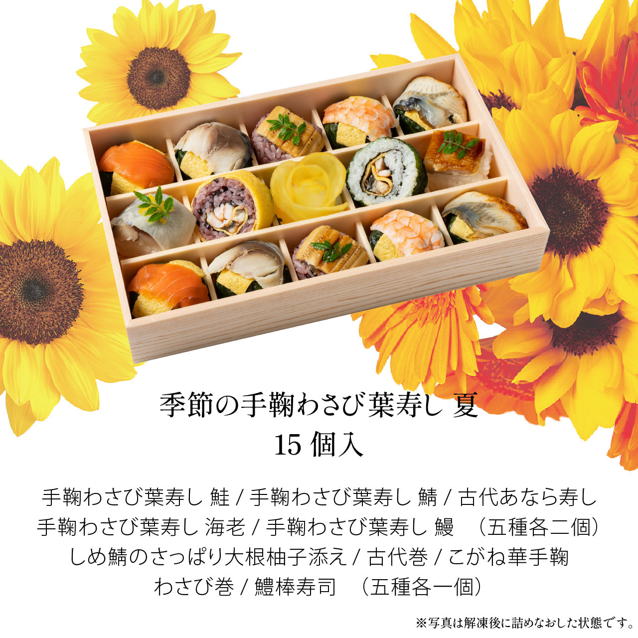 【夏の贈り物/15個入】季節の手鞠わさび葉寿し夏15個入