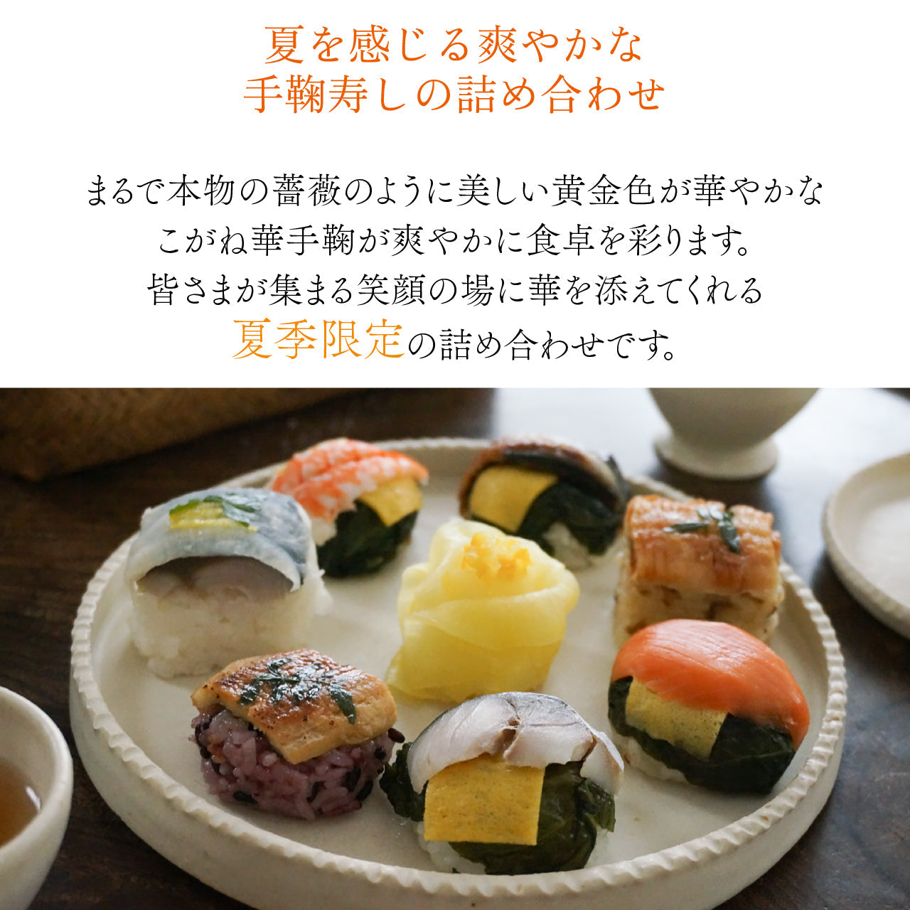 【夏の贈り物/15個入】季節の手鞠わさび葉寿し夏15個入