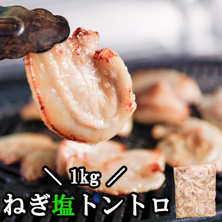 ねぎ塩豚トロ 1kg 豚肉 豚とろ