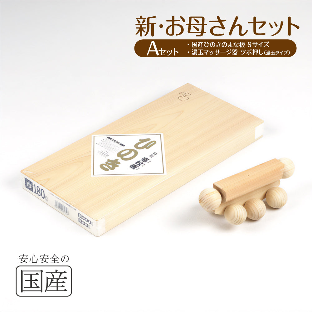【新・お母さんセット】国産ひのき まな板 湯玉 マッサージ器