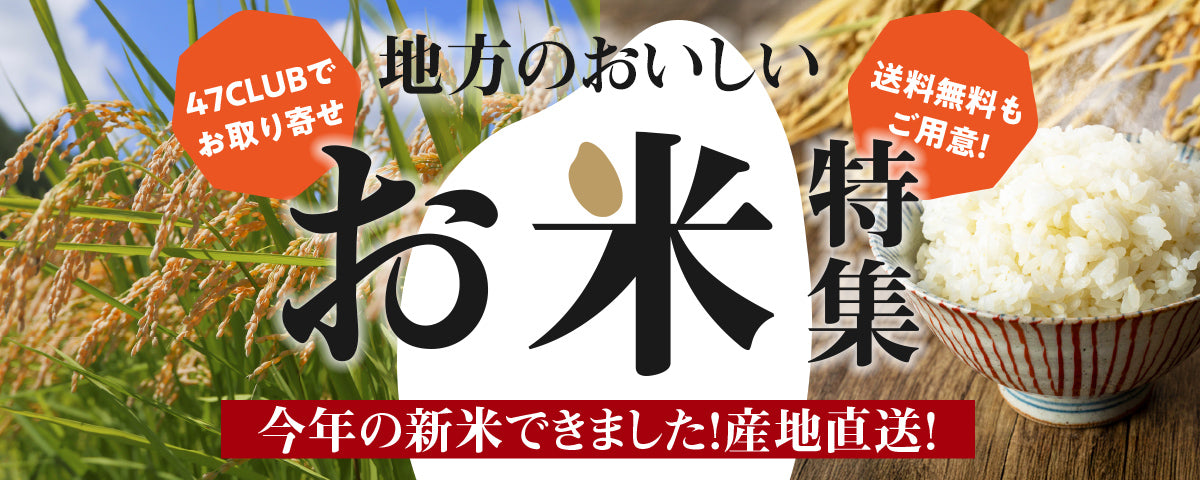 地方のおいしいお米特集