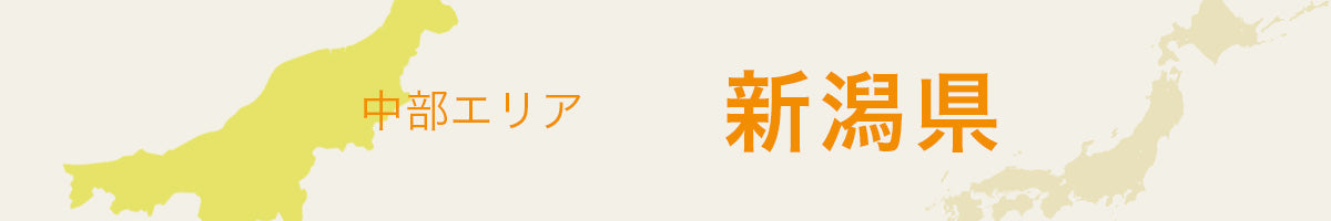 新潟県