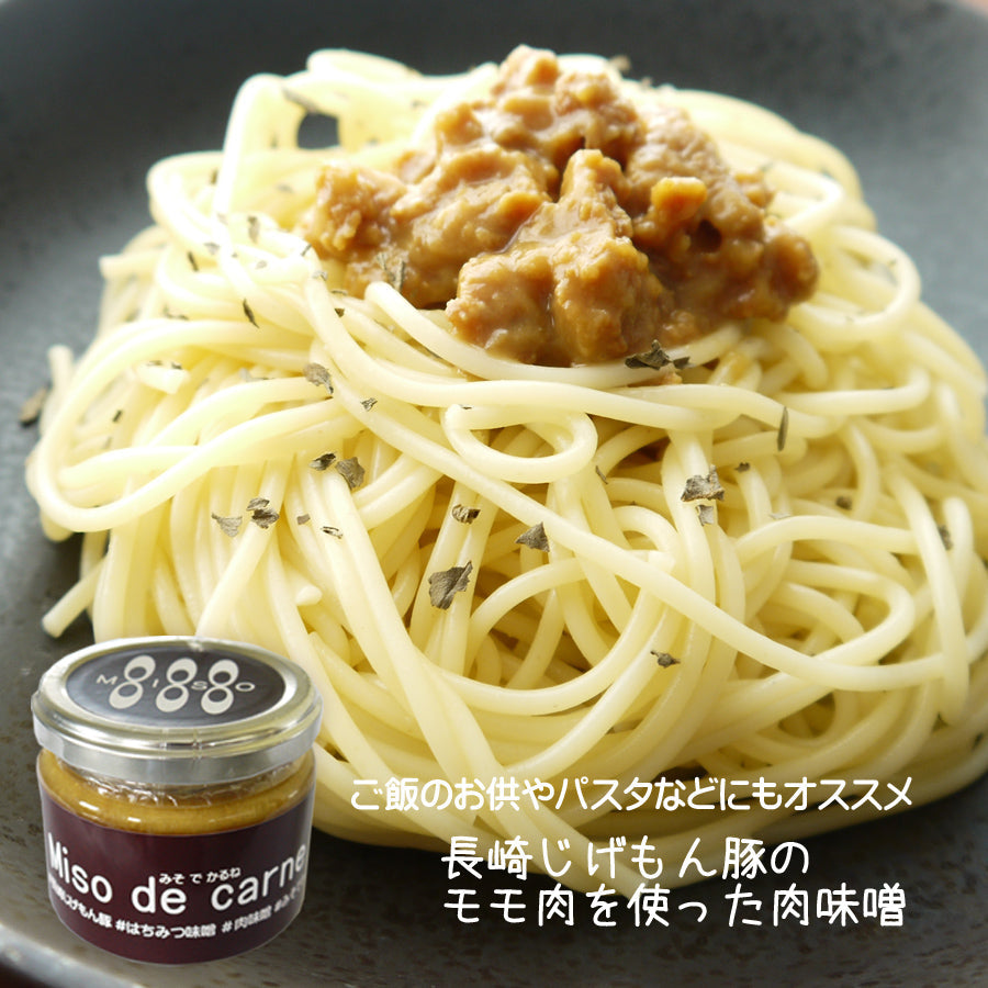 【肉味噌】Miso de carne（みそでかるね）【2個入り】【送料別】【オリジナルギフト箱】【焼かなくていいハンバーグ】【手土産】