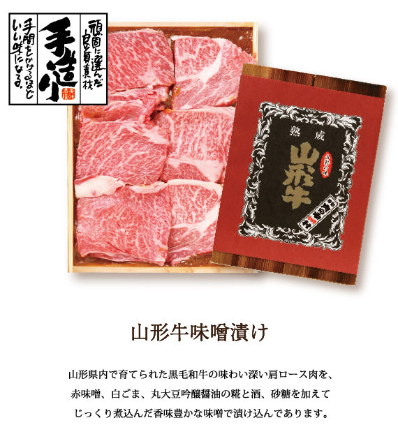 山形牛味噌漬