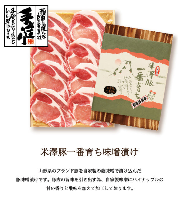 米澤豚一番育ち味噌漬