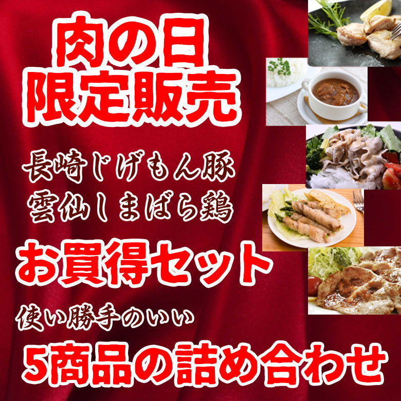 【肉の日限定販売！16%OFF】長崎じげもん豚と雲仙しまばら鶏のお買得セット【送料込】【2025年より真空袋入りでお届け】