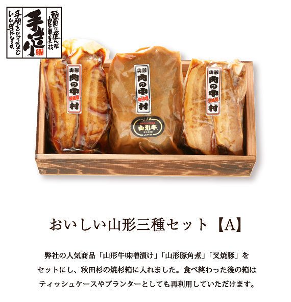 おいしい山形三種セット【A】