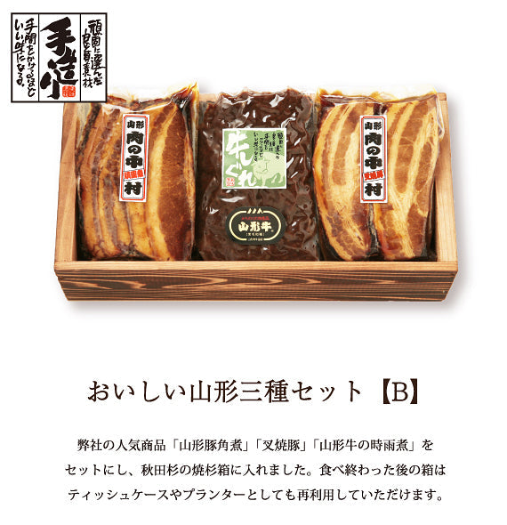 おいしい山形三種セット【B】