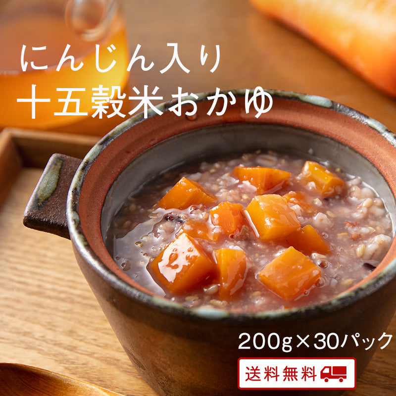 【大容量】にんじん入り十五穀米おかゆ 200g (30パック) 【送料無料】【レトルト】【常温長期保存】ごちそう便フェア対象