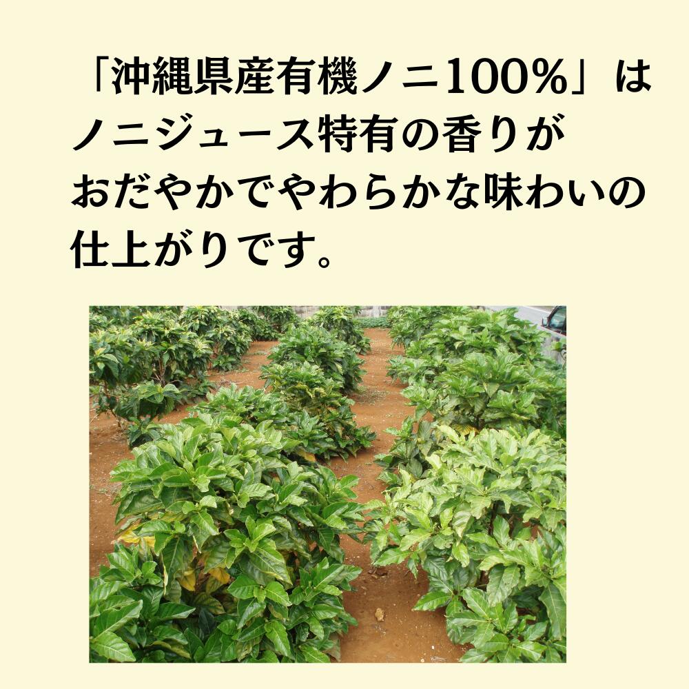 ★新商品★　沖縄県産有機ノニ100％ 900ml　ノニジュース　完熟ノニジュース（新商品発売記念キャンペーン　送料無料）