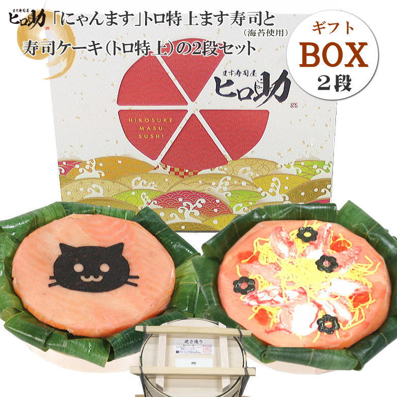 【ます寿司屋ヒロ助】選べる「文字・イラスト」トロ特上ます寿司と寿司ケーキのセット【ギフトBOX入】