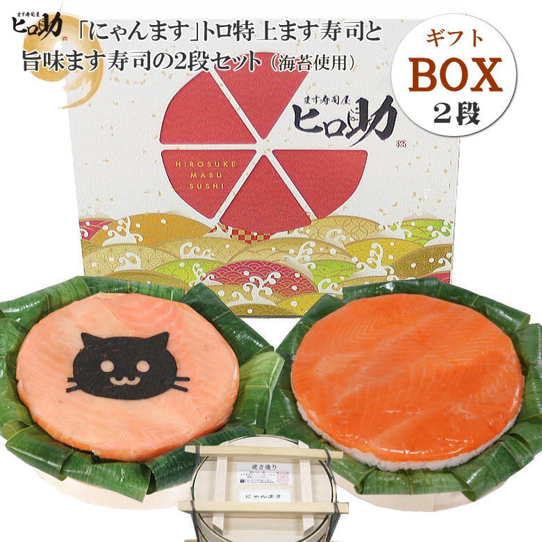 【ます寿司屋ヒロ助】選べる「文字・イラスト」トロ特上ます寿司と旨味ます寿司セット【ギフトBOX入り】