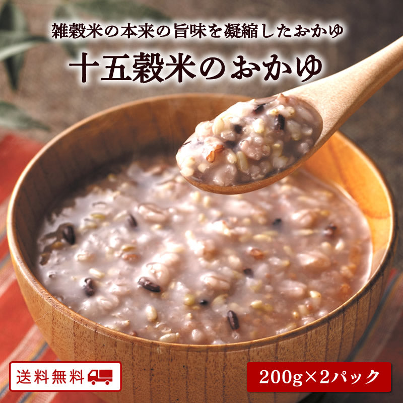 【2セット購入で＋1プレゼント！】十五穀米のおかゆ 200g　九州産雑穀100%使用【送料無料】【レトルト常温長期保存】【お試し】