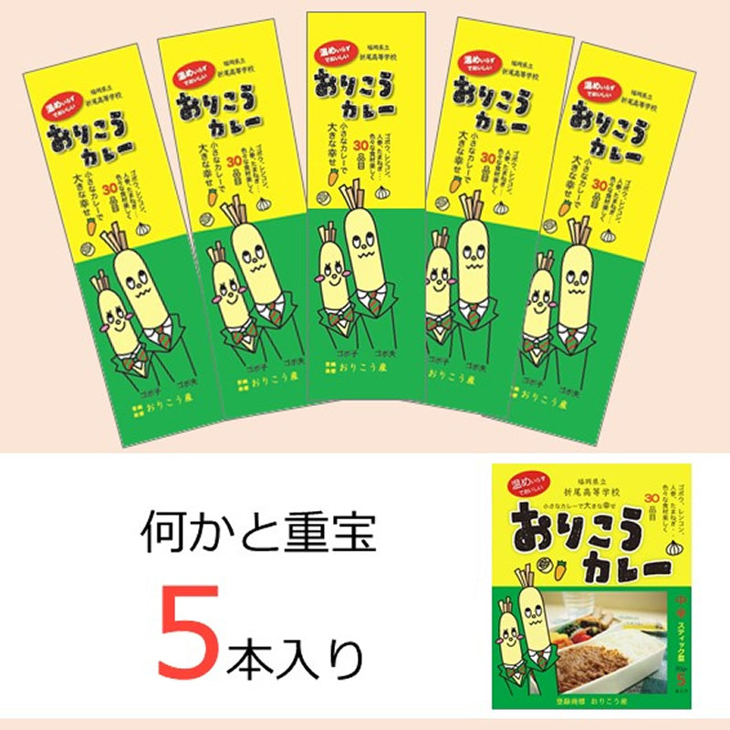 おりこうカレー （中辛） 150g(30g×5本) 2個セット【送料無料】【産地直送】