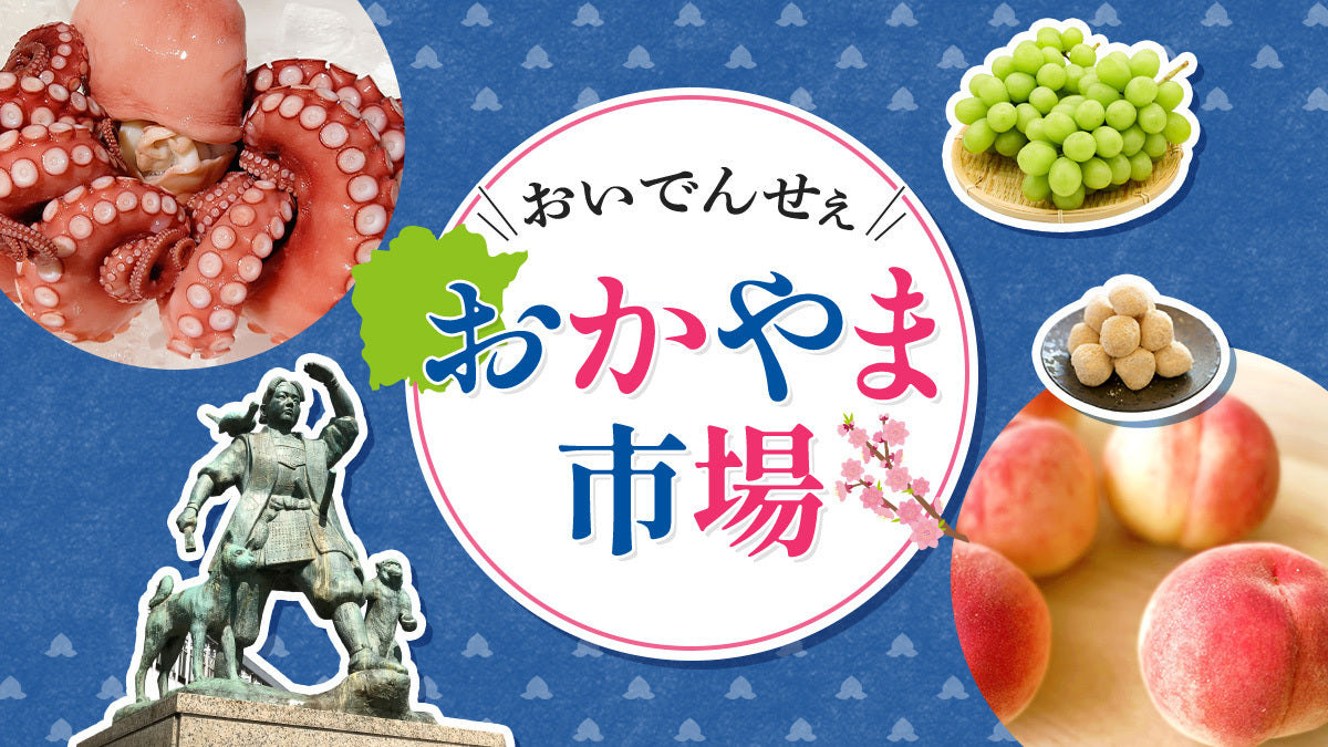 おいでんせぇ！おかやま市場｜特集