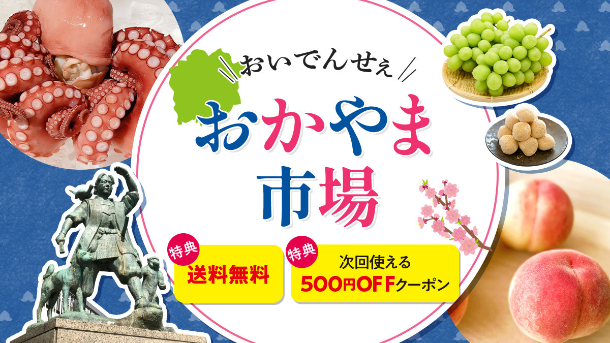 おいでんせぇ！おかやま市場｜特集