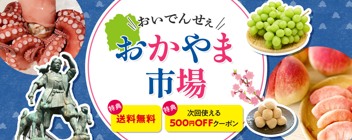 おいでんせぇ！おかやま市場｜特集