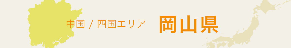 岡山県の特産品・名産品・ご当地グルメのお取り寄せ・ご贈答に最適な商品一覧