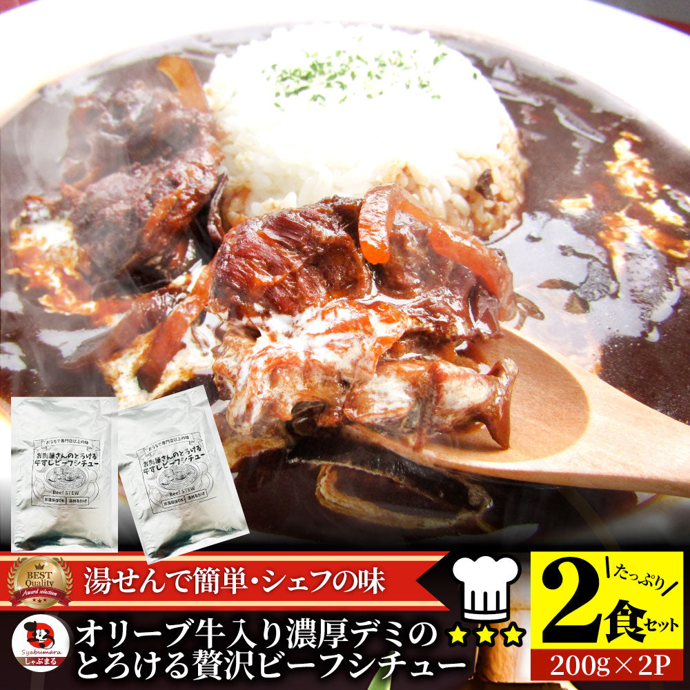 オリーブ牛入り 牛すじ ビーフシチュー 200g×2食セット ※メール便発送同梱不可代金引換利用不可※ レトルトカレー 肉 牛肉 食品 牛スジ アキレス デミグラスソース  温めるだけ 保存食 ストック 夜食 便利 送料無料 ポスト投函 レトルト