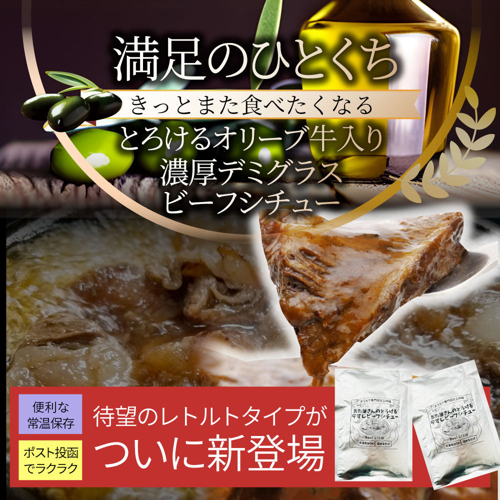 オリーブ牛入り 牛すじ ビーフシチュー 200g×2食セット ※メール便発送同梱不可代金引換利用不可※ レトルトカレー 肉 牛肉 食品 牛スジ アキレス デミグラスソース  温めるだけ 保存食 ストック 夜食 便利 送料無料 ポスト投函 レトルト