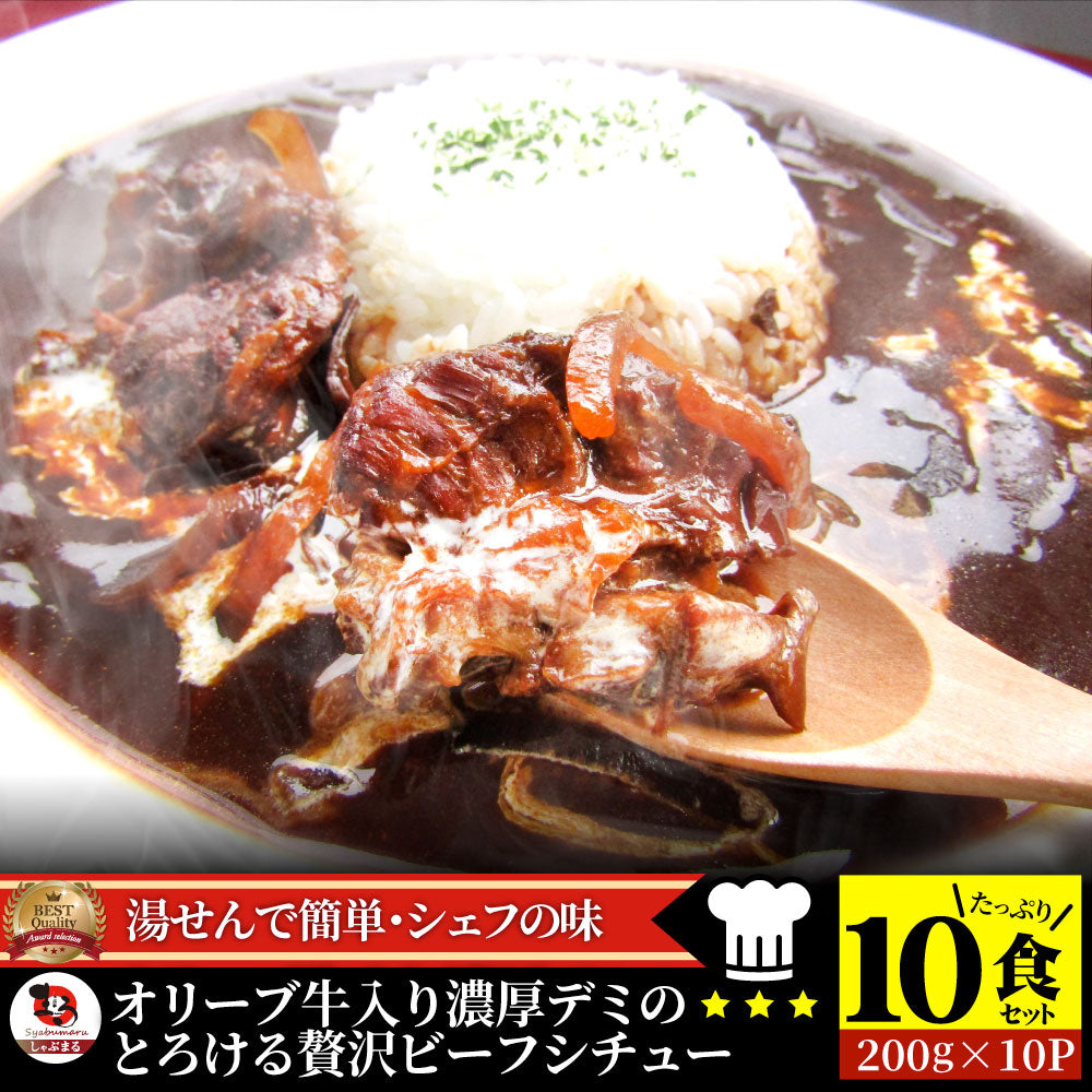 オリーブ牛入り とろける 牛すじ ビーフシチュー 200g×10食セット 肉 牛肉  母の日 父の日 新生活 ギフト 食品 お祝い 牛スジ アキレス デミグラスソース 温めるだけ レンジ 冷凍 惣菜 プレゼント 送料無料 祝い お祝い返し 記念 通販 お取り寄せ グルメ 誕生日 内祝