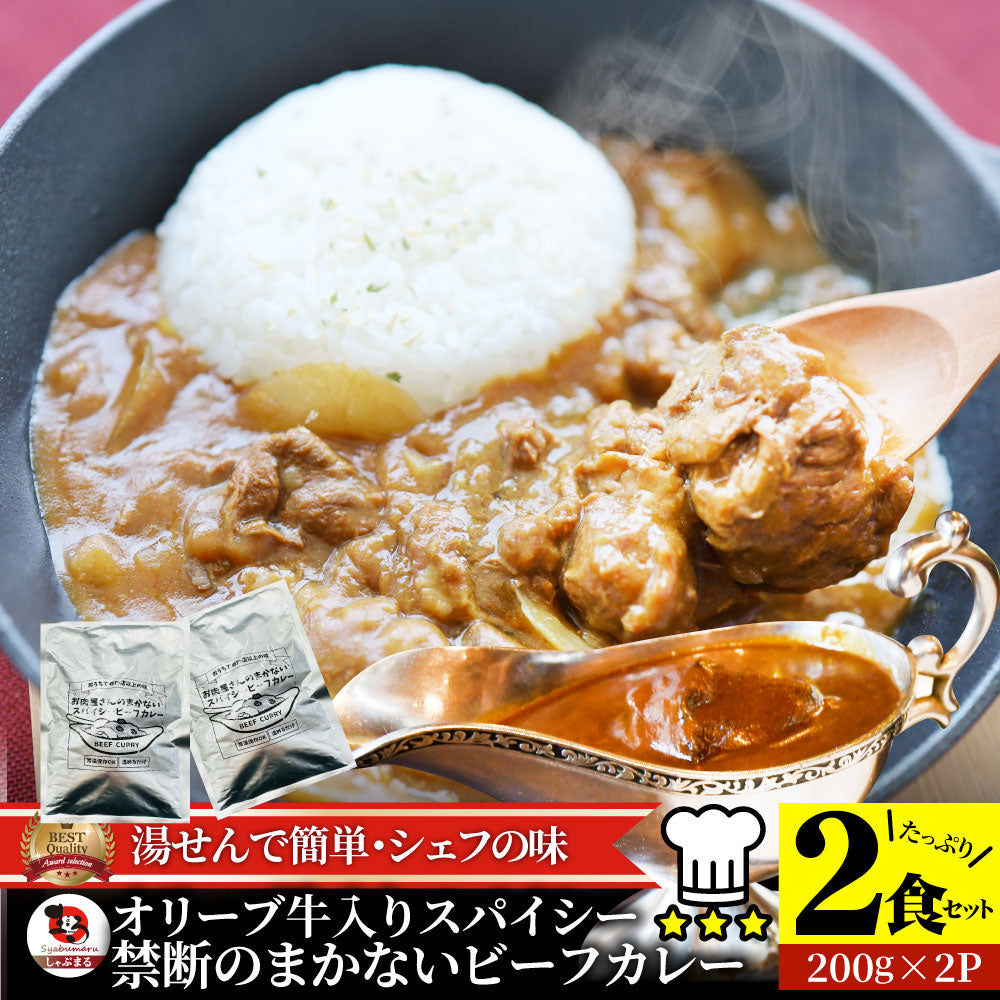 カレー オリーブ牛入り ビーフカレー 200g×2食セット お肉屋さんが作った禁断のまかないビーフカレー ※メール便発送同梱不可代金引換利用不可※ レトルトカレー 肉 牛肉 湯煎