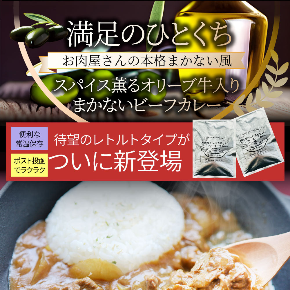 カレー オリーブ牛入り ビーフカレー 200g×2食セット お肉屋さんが作った禁断のまかないビーフカレー ※メール便発送同梱不可代金引換利用不可※ レトルトカレー 肉 牛肉 湯煎