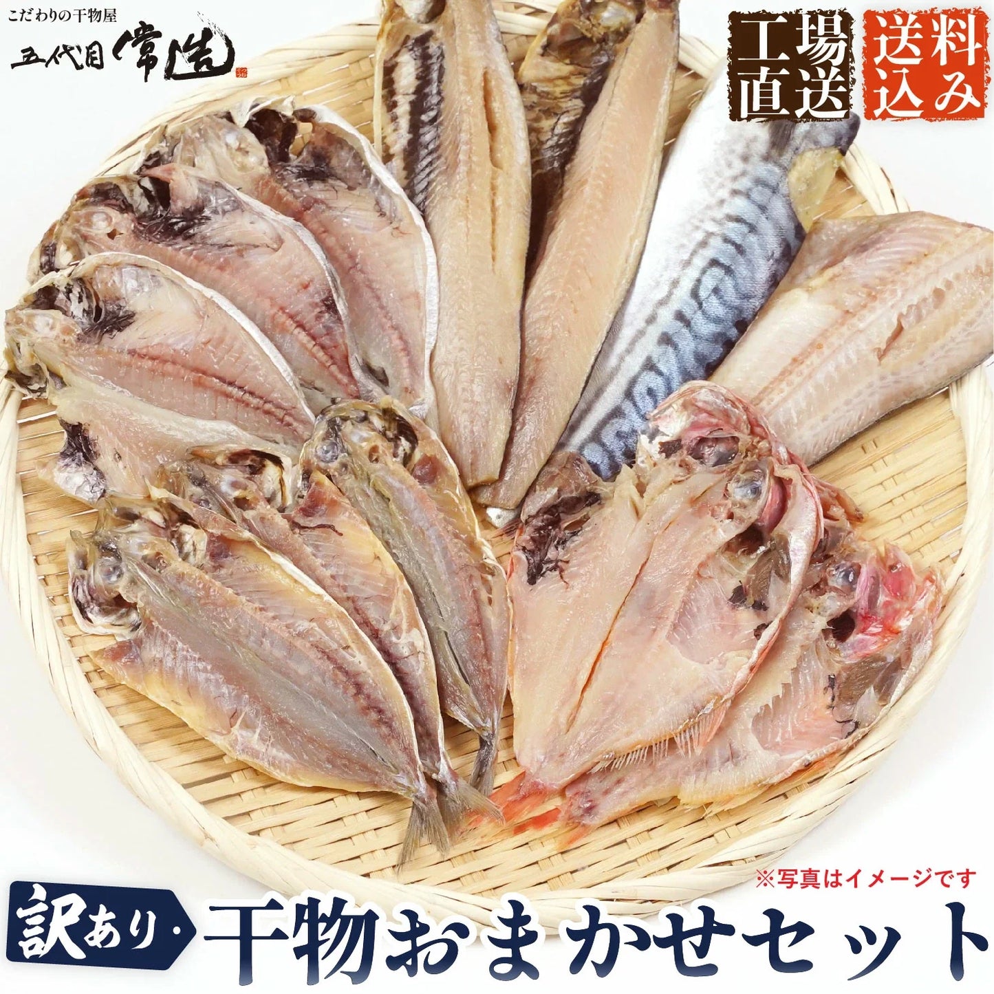 【送料込】訳あり干物おまかせセット◆工場直送！新鮮な干物をお手頃価格でお届けします※北海道・九州・沖縄(別途送料ご負担)
