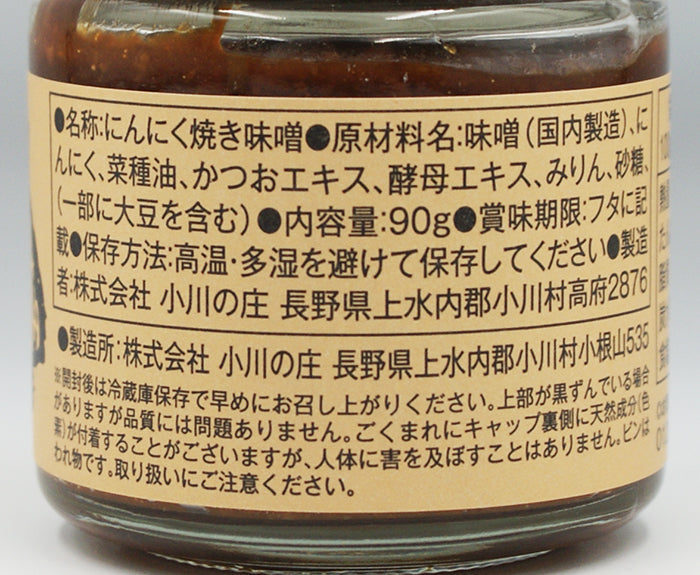小川の庄 農家の味自慢にんにく焼き味噌 90g　信州長野のお土産