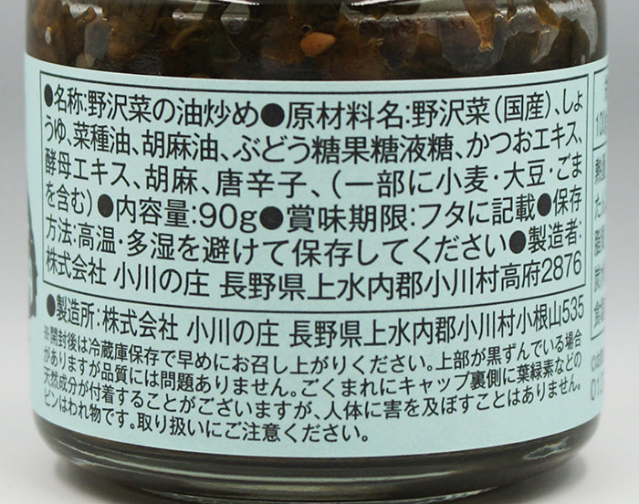 小川の庄 農家の味自慢野沢菜の油炒め 90g　信州長野のお土産