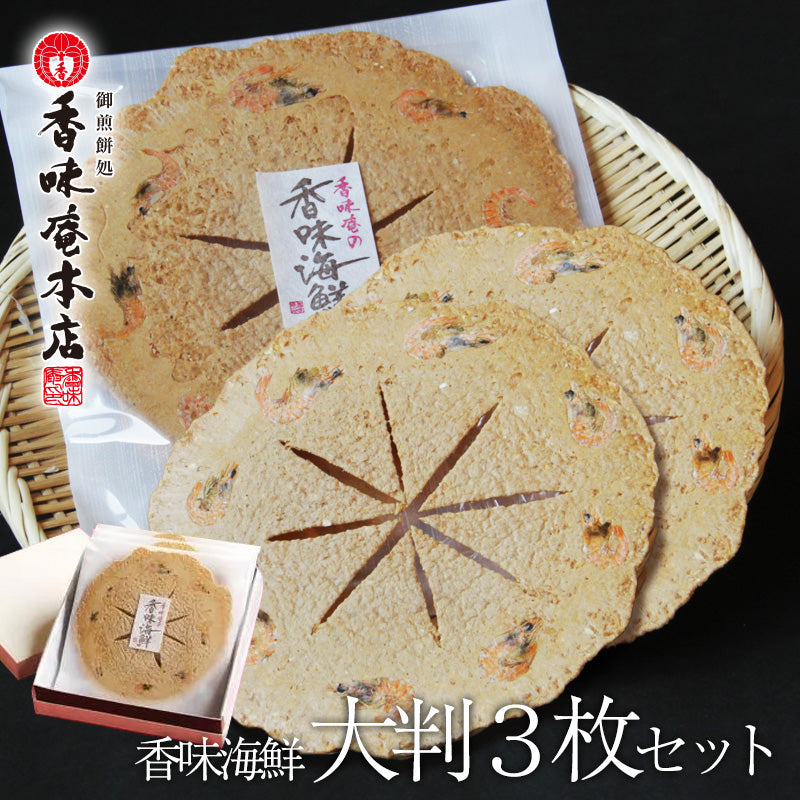 【送料無料】香味海鮮 大判３枚セット【ギフト】【和菓子】