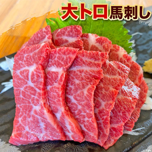 本場熊本直送 厳選 大トロ馬刺し　2～3人前 【送料無料】【精肉・肉加工品】