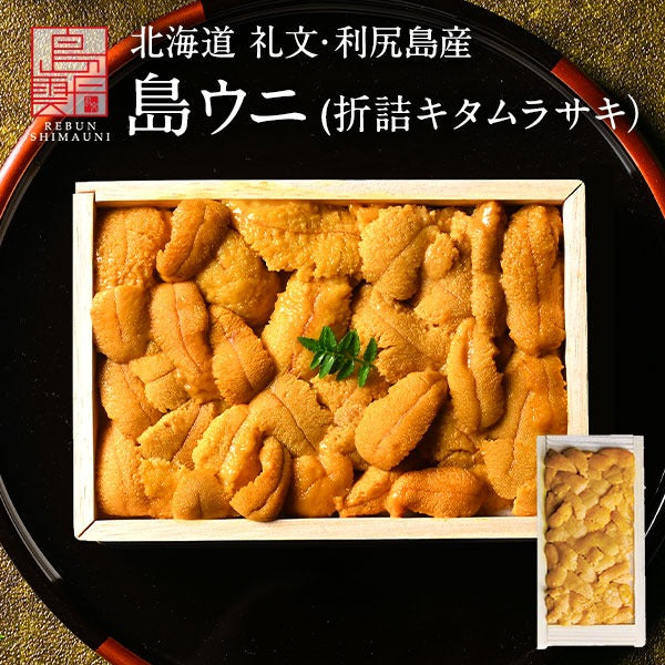 島雲丹 北海道 礼文・利尻島産「折詰キタムラサキウニ」木箱入り ギフト 【送料無料】