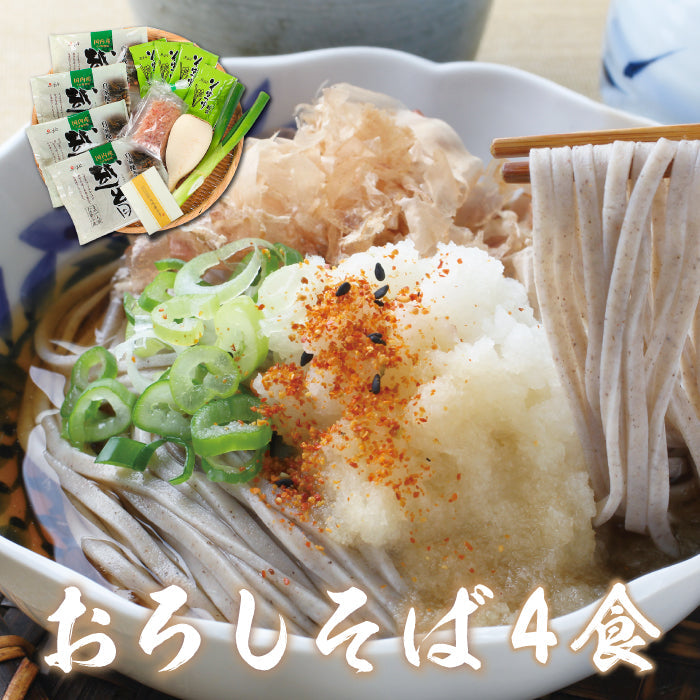 辛味大根付き「おろしそばセット4食」
