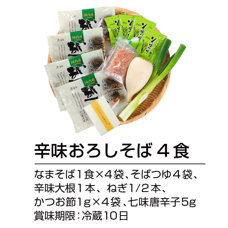 辛味大根付き「おろしそばセット4食」