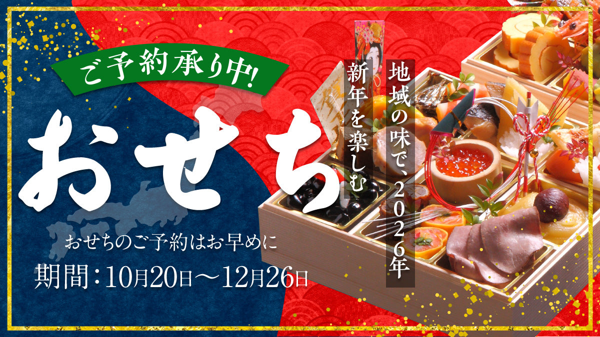 おせち特集2025
