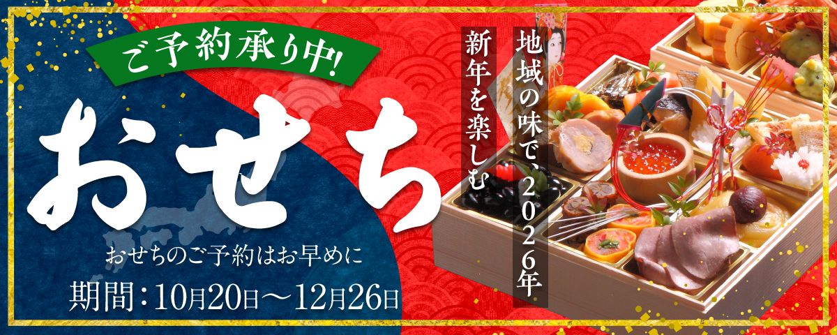 おせち特集2026