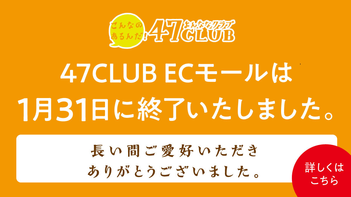 47CLUB　ECモール終了のお知らせ
