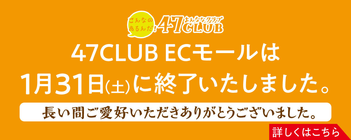「お取り寄せサイト47CLUB」サービス終了のお知らせ