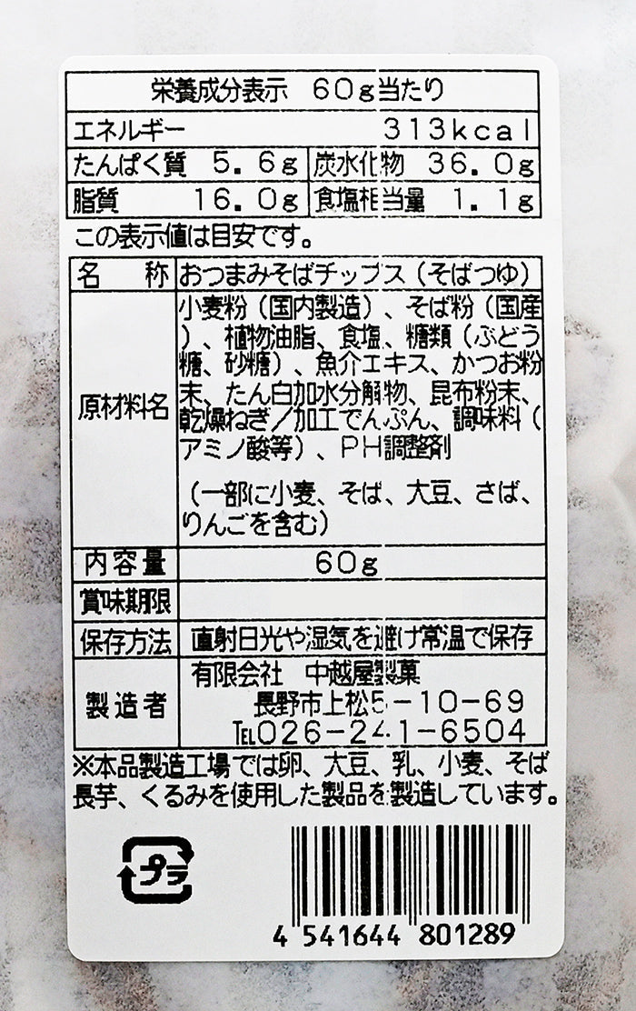 信州おつまみそばチップス そばつゆ味　信州長野のお土産