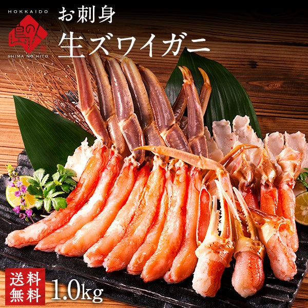 かに お刺身 生ズワイガニ 1kg【送料無料】