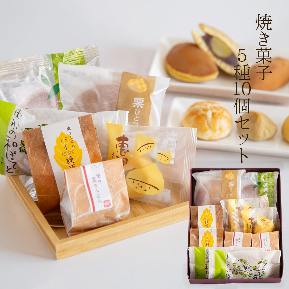 栗どら焼き入り 栗焼き菓子10入セット | 47CLUB – 名産・特産品・ご